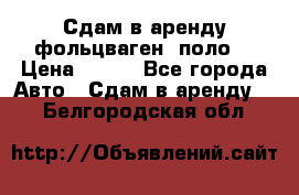 Сдам в аренду фольцваген- поло. › Цена ­ 900 - Все города Авто » Сдам в аренду   . Белгородская обл.